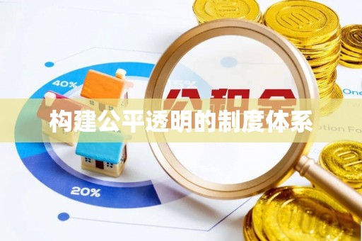 路北构建公平透明的制度体系