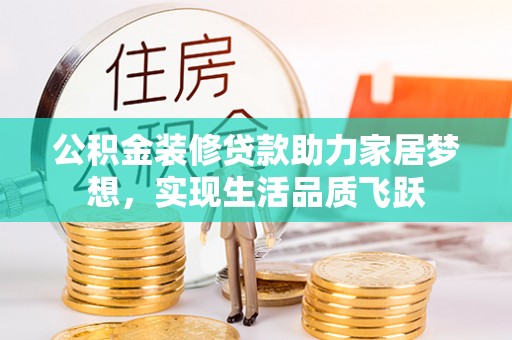 路北公积金装修贷款助力家居梦想，实现生活品质飞跃