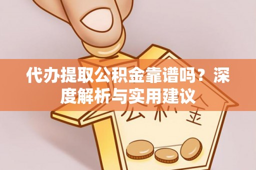 路北代办提取公积金靠谱吗？深度解析与实用建议