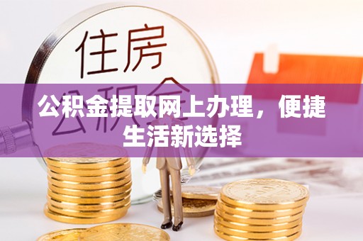 路北公积金提取网上办理，便捷生活新选择