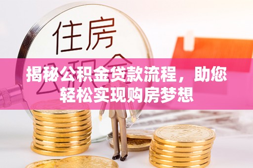 路北揭秘公积金贷款流程，助您轻松实现购房梦想
