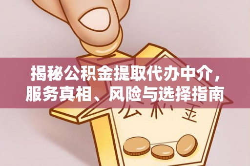 路北揭秘公积金提取代办中介，服务真相、风险与选择指南