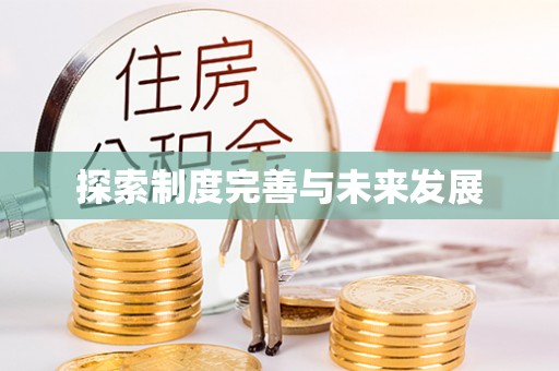 路北探索制度完善与未来发展