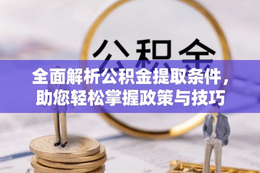 路北全面解析公积金提取条件，助您轻松掌握政策与技巧