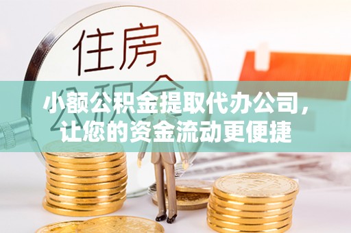路北小额公积金提取代办公司，让您的资金流动更便捷