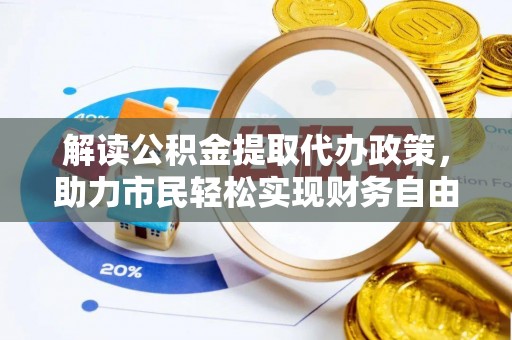 路北解读公积金提取代办政策，助力市民轻松实现财务自由