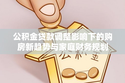 路北公积金贷款调整影响下的购房新趋势与家庭财务规划