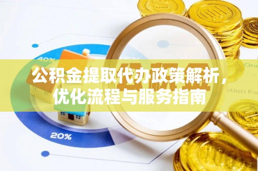 路北公积金提取代办政策解析，优化流程与服务指南