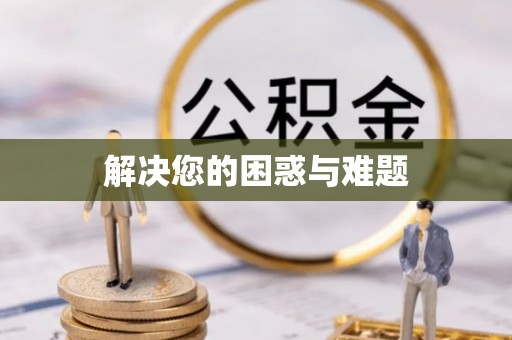 路北解决您的困惑与难题