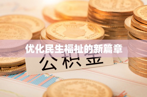 路北优化民生福祉的新篇章
