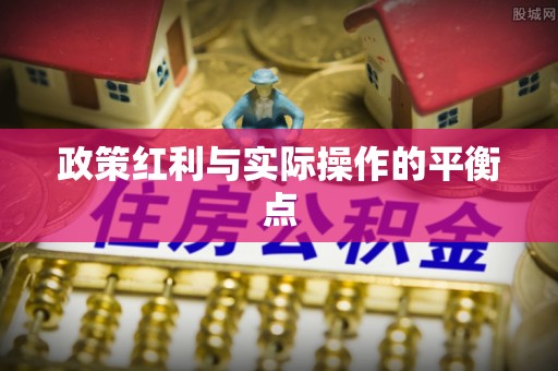路北政策红利与实际操作的平衡点