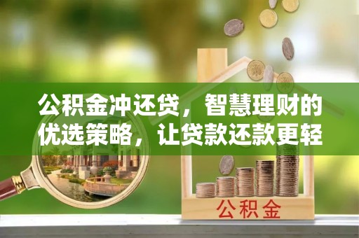 路北公积金冲还贷，智慧理财的优选策略，让贷款还款更轻松