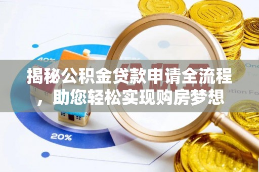 路北揭秘公积金贷款申请全流程，助您轻松实现购房梦想