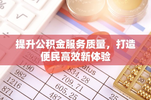 路北提升公积金服务质量，打造便民高效新体验
