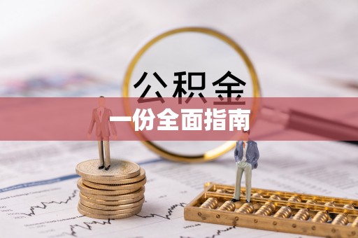 路北一份全面指南