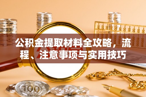 路北公积金提取材料全攻略，流程、注意事项与实用技巧