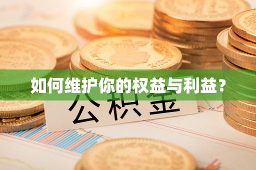 路北如何维护你的权益与利益？