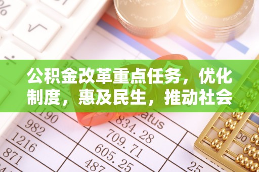 路北公积金改革重点任务，优化制度，惠及民生，推动社会公平
