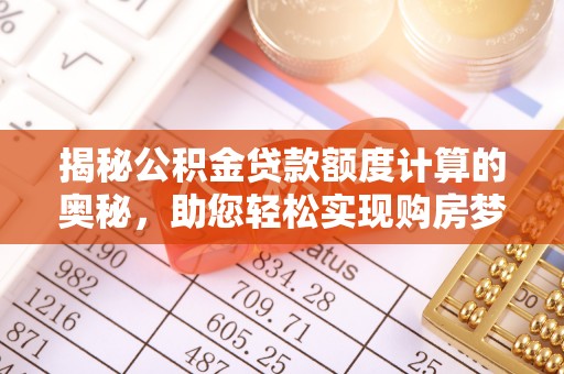 路北揭秘公积金贷款额度计算的奥秘，助您轻松实现购房梦想