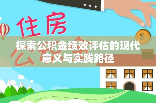 路北探索公积金绩效评估的现代意义与实践路径