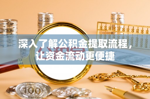 路北深入了解公积金提取流程，让资金流动更便捷