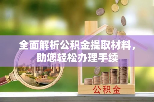 路北全面解析公积金提取材料，助您轻松办理手续
