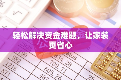 路北轻松解决资金难题，让家装更省心