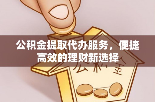 路北公积金提取代办服务，便捷高效的理财新选择