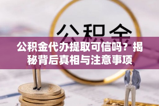 路北公积金代办提取可信吗？揭秘背后真相与注意事项