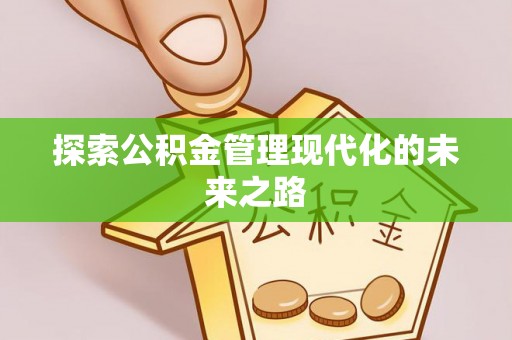 路北探索公积金管理现代化的未来之路
