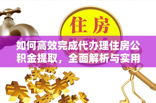 路北如何高效完成代办理住房公积金提取，全面解析与实用技巧
