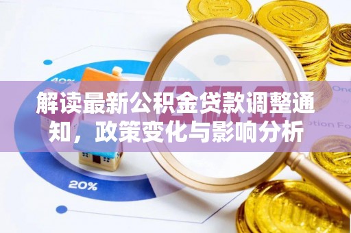 路北解读最新公积金贷款调整通知，政策变化与影响分析