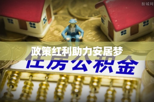 路北政策红利助力安居梦
