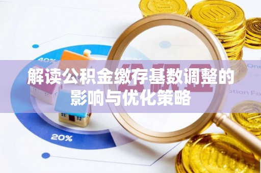 路北解读公积金缴存基数调整的影响与优化策略