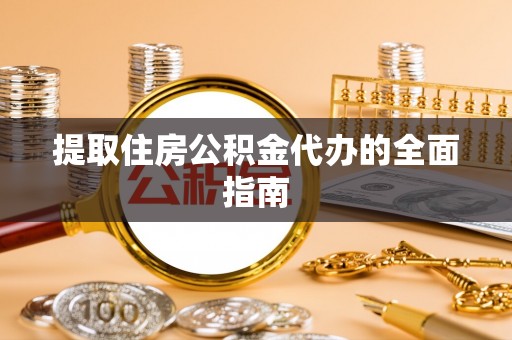 路北提取住房公积金代办的全面指南