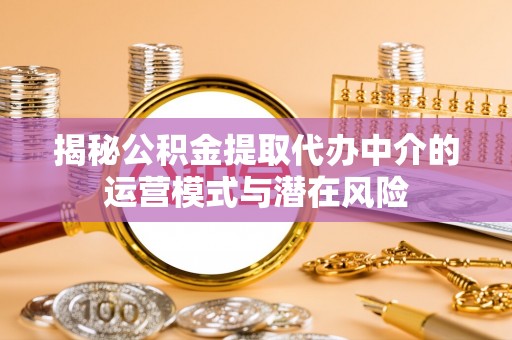 路北揭秘公积金提取代办中介的运营模式与潜在风险