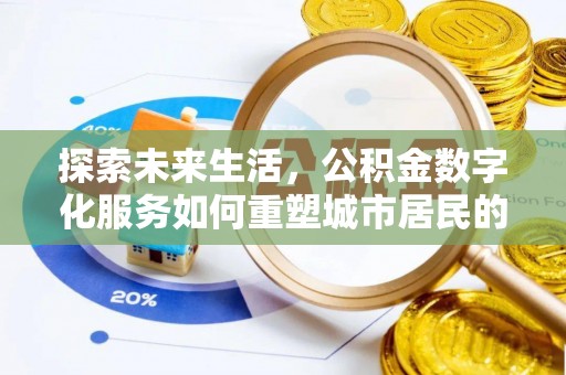路北探索未来生活，公积金数字化服务如何重塑城市居民的便利体验
