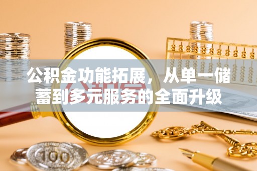 路北公积金功能拓展，从单一储蓄到多元服务的全面升级