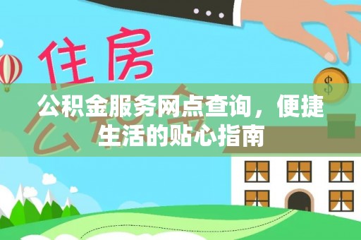 路北公积金服务网点查询，便捷生活的贴心指南