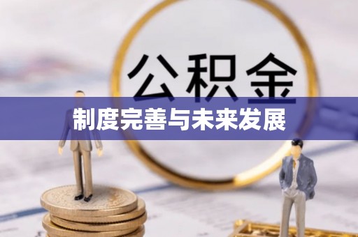 路北制度完善与未来发展