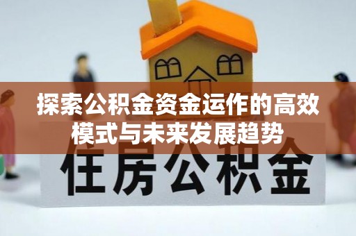 路北探索公积金资金运作的高效模式与未来发展趋势
