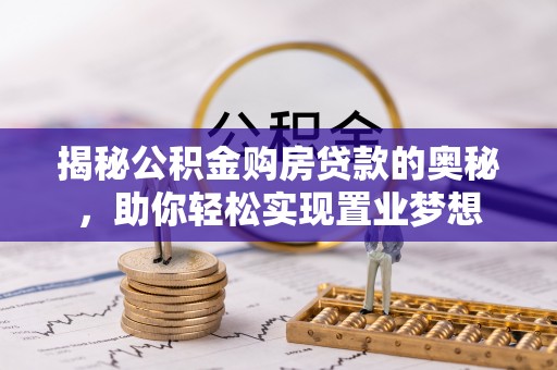 路北揭秘公积金购房贷款的奥秘，助你轻松实现置业梦想