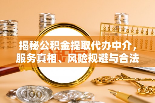 路北揭秘公积金提取代办中介，服务真相、风险规避与合法途径