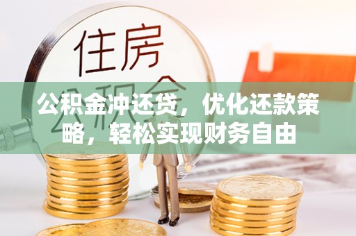 路北公积金冲还贷，优化还款策略，轻松实现财务自由