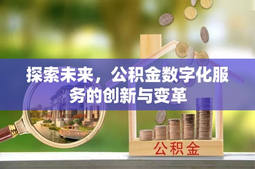 路北探索未来，公积金数字化服务的创新与变革