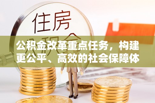 路北公积金改革重点任务，构建更公平、高效的社会保障体系