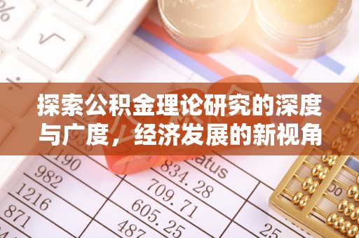 路北探索公积金理论研究的深度与广度，经济发展的新视角