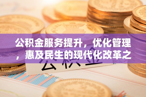 路北公积金服务提升，优化管理，惠及民生的现代化改革之路