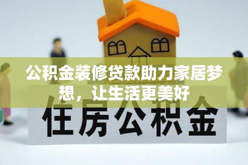 路北公积金装修贷款助力家居梦想，让生活更美好