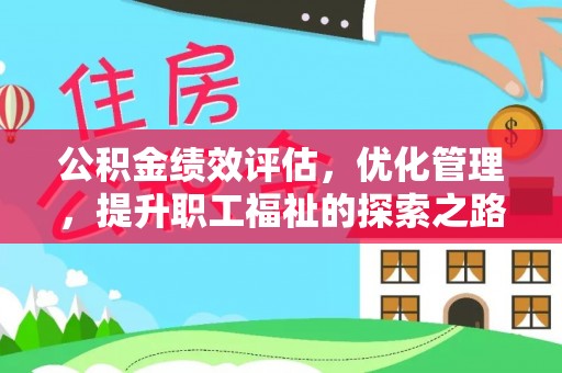 路北公积金绩效评估，优化管理，提升职工福祉的探索之路
